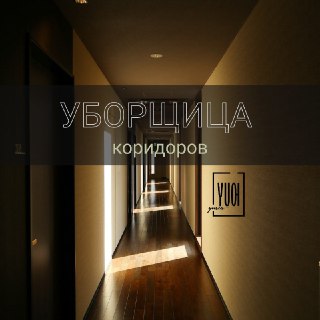 Уборщица - лобби