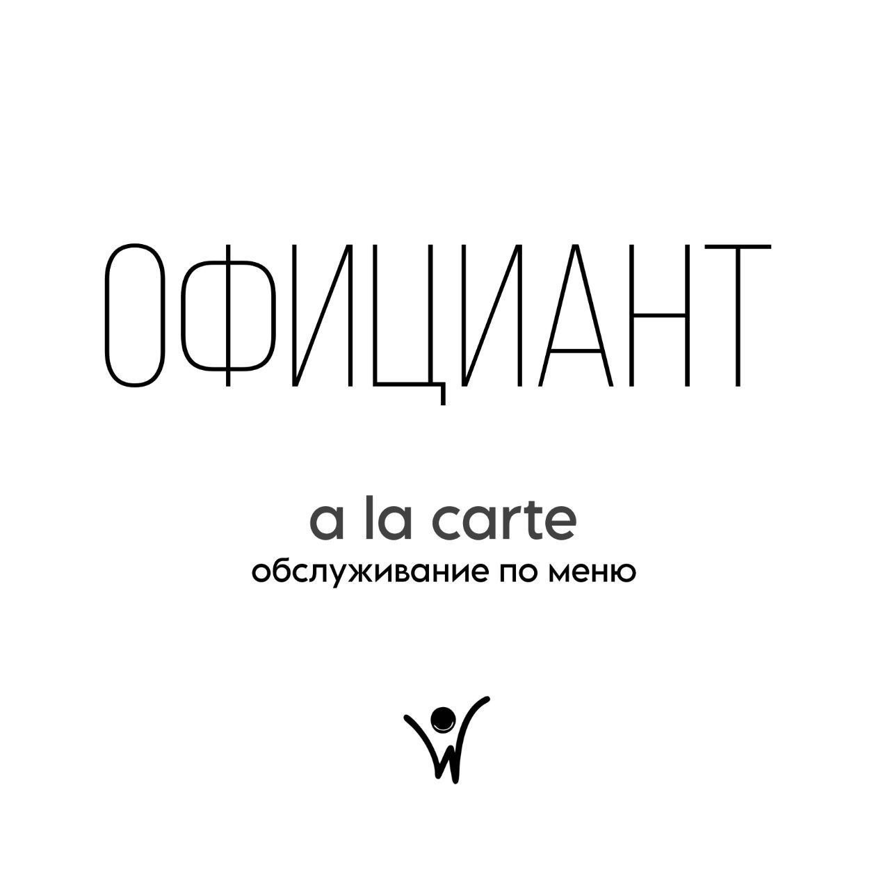 Официант a-la carte