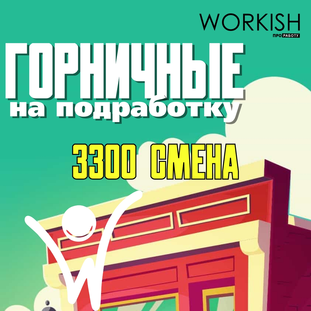 Горничная на подработку