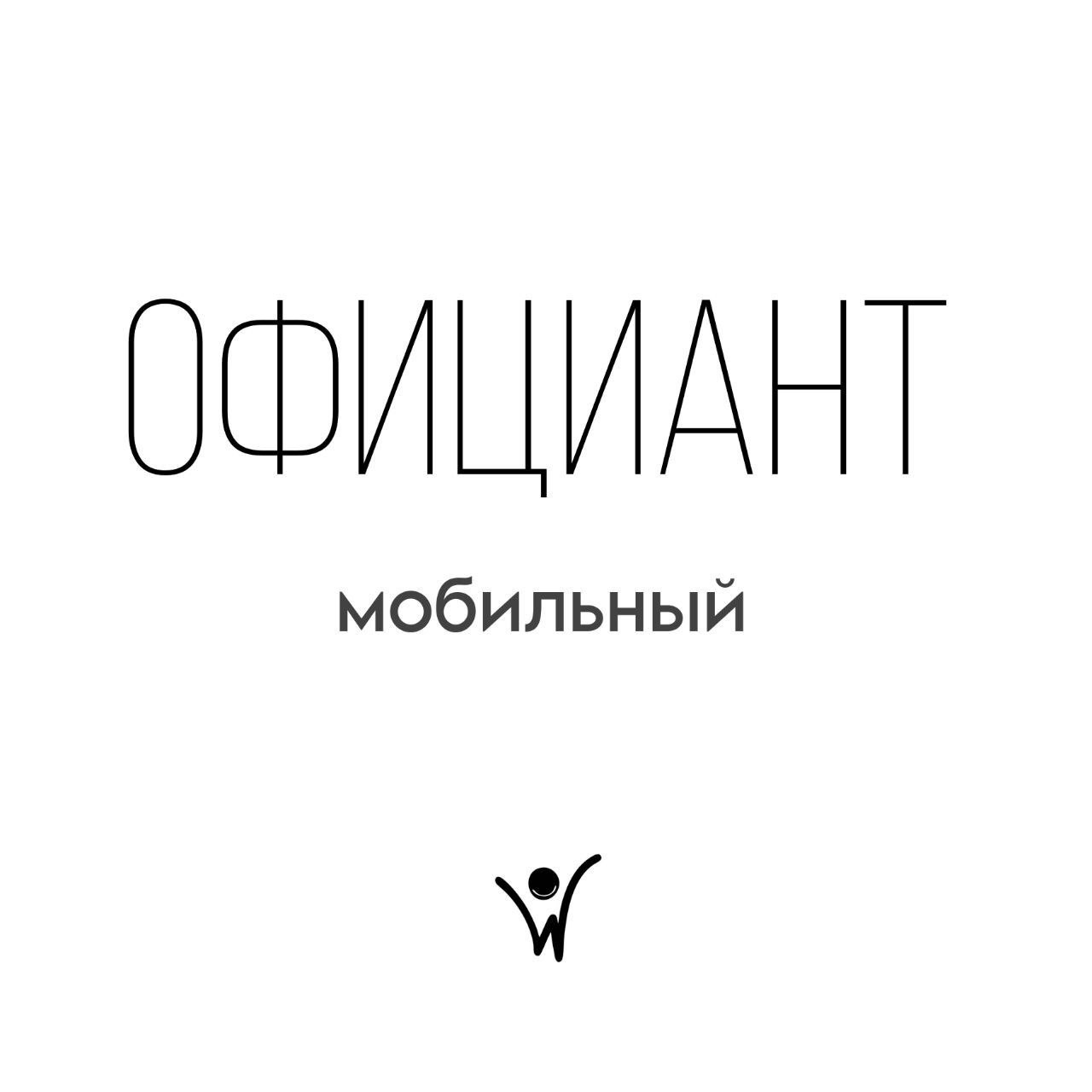 Подработка: официант