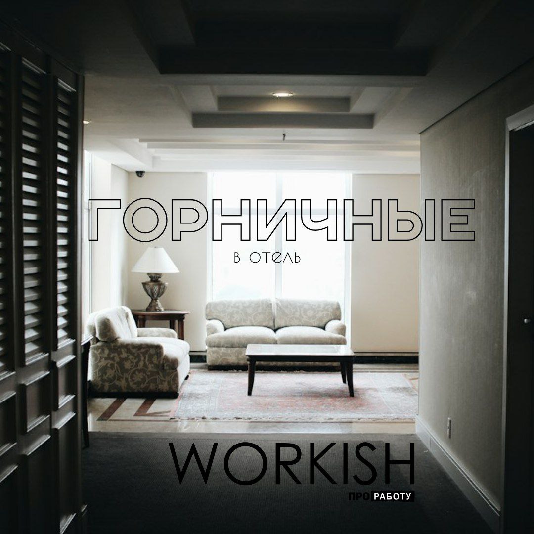 Горничная