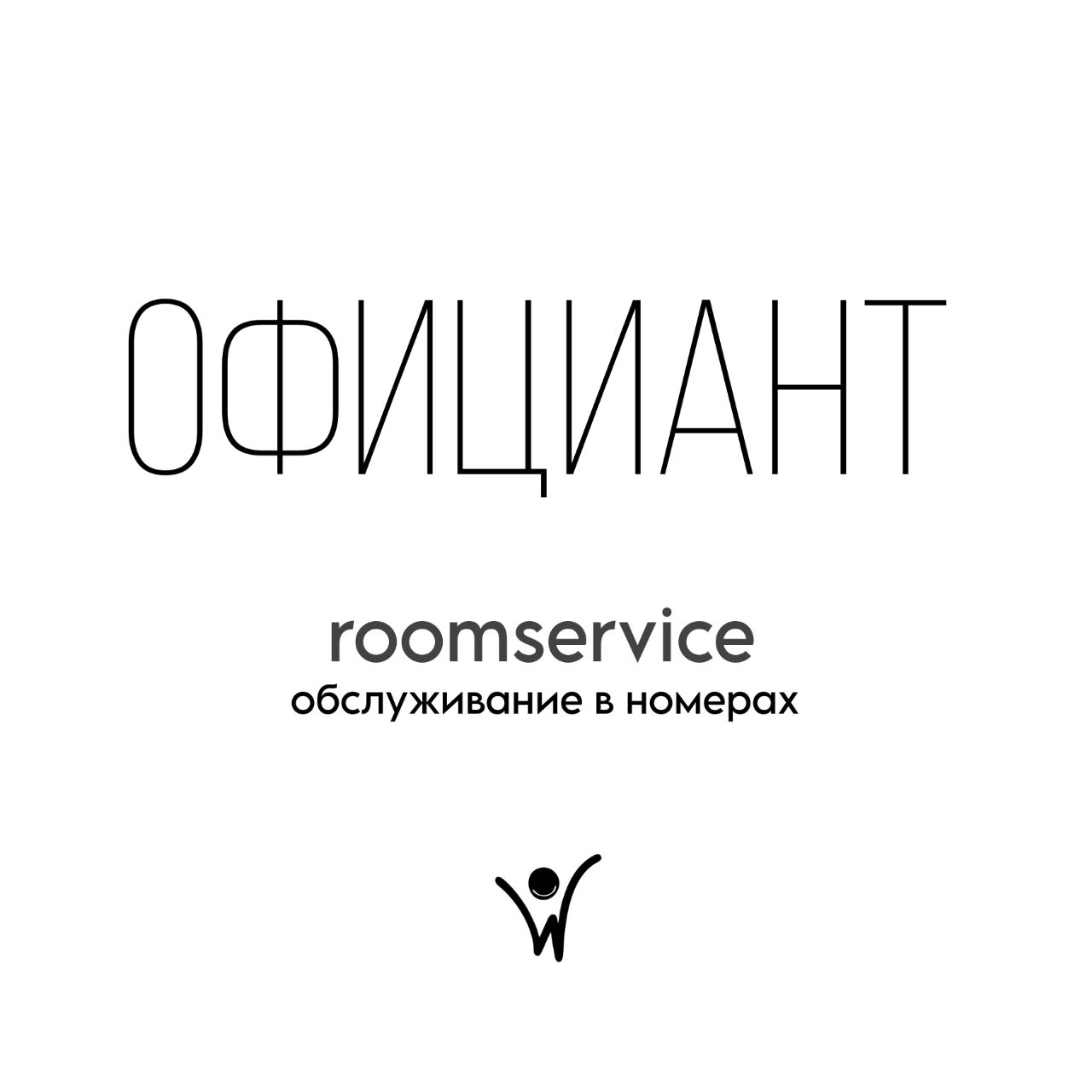 Официант roomservice в ночь