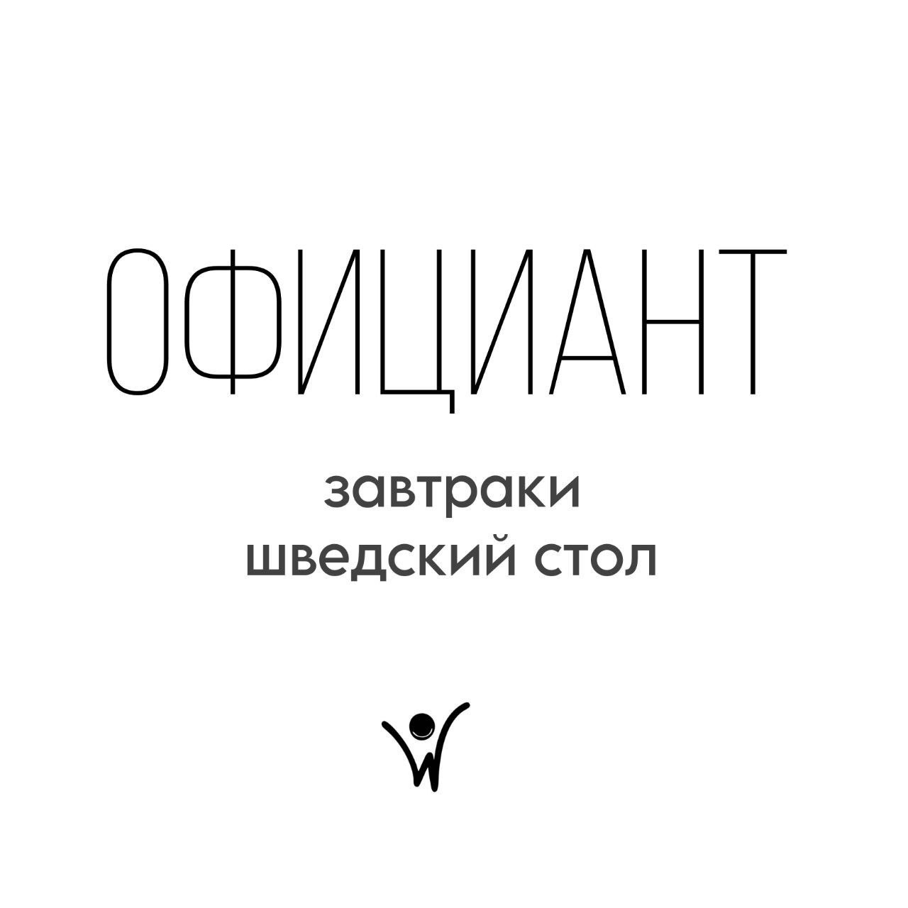 Мобильный официант на завтраки