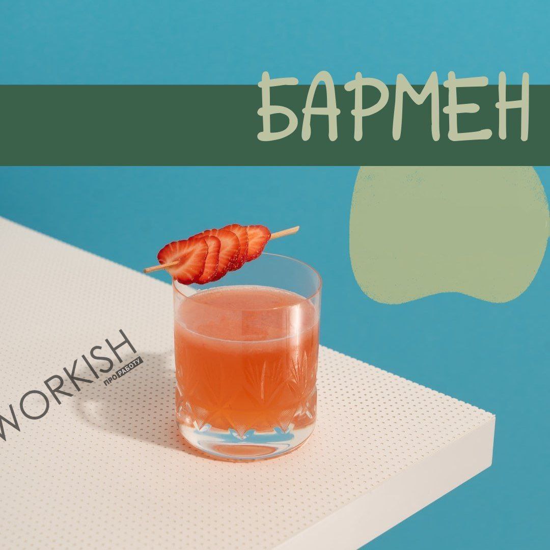 Бармен в ночь
