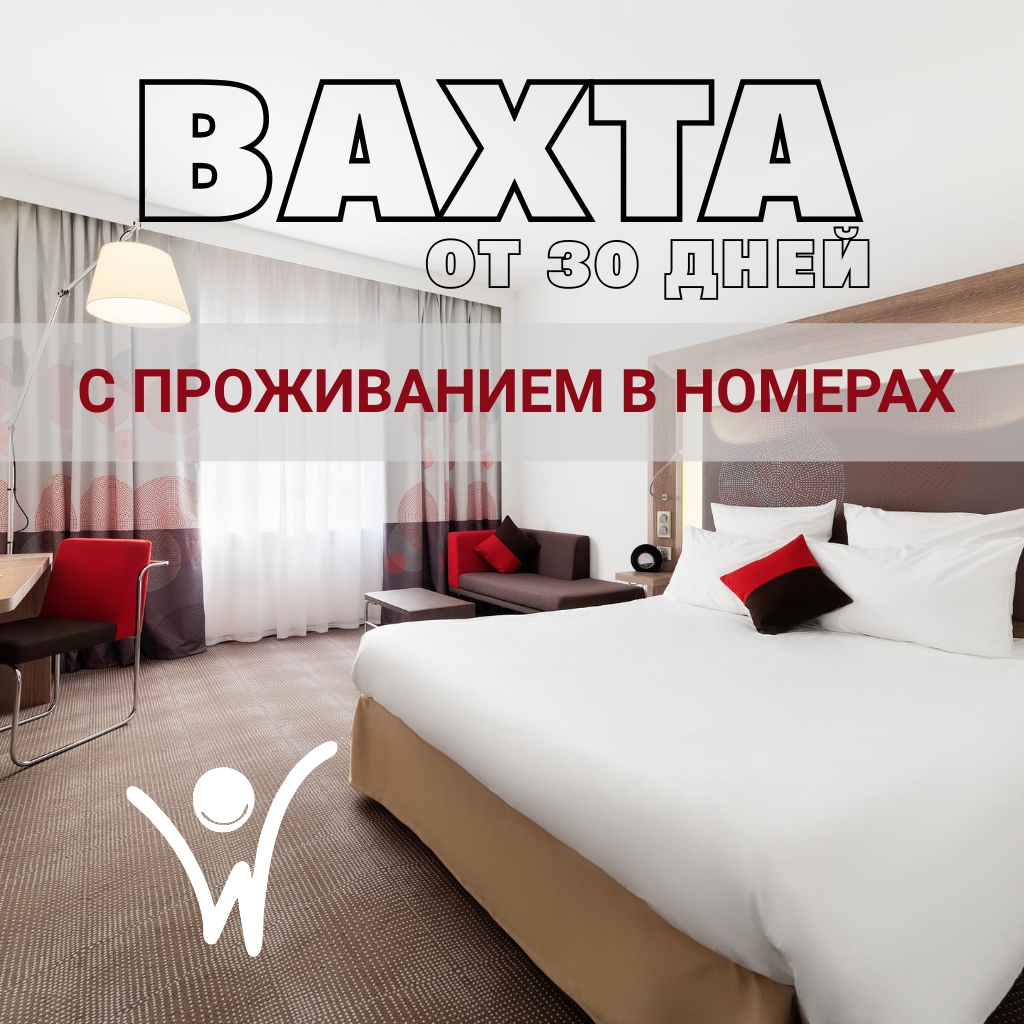 Горничная на вахту
