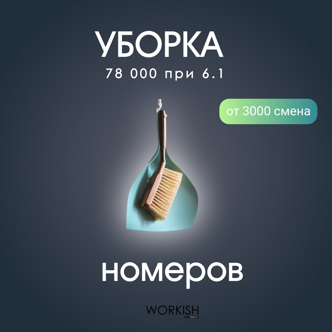 Горничная с еженедельной оплатой