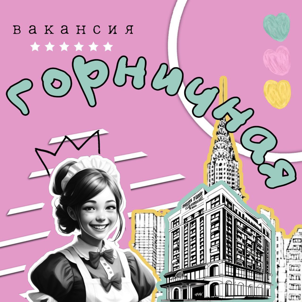 Горничная в отель в центре Москвы