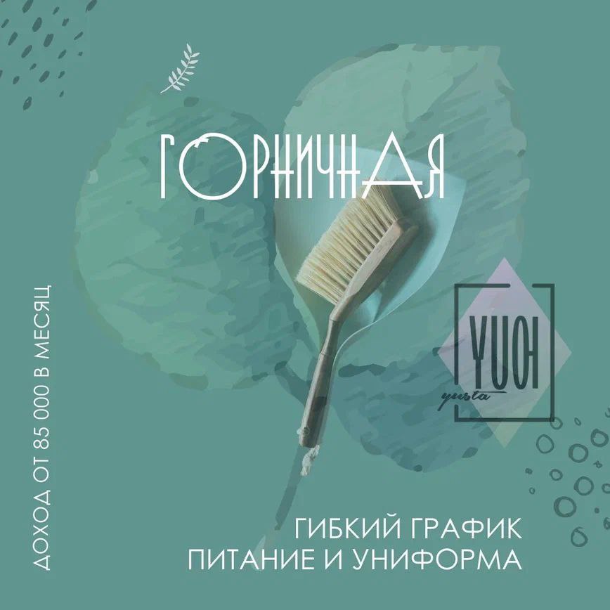 Горничная