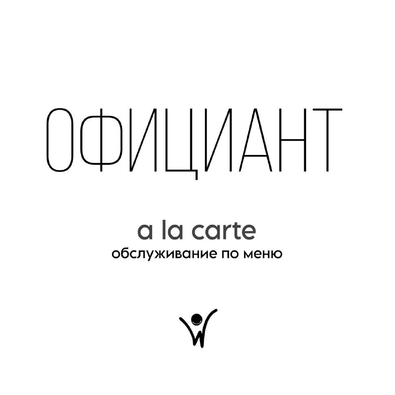 Подработка официантом a-la carte