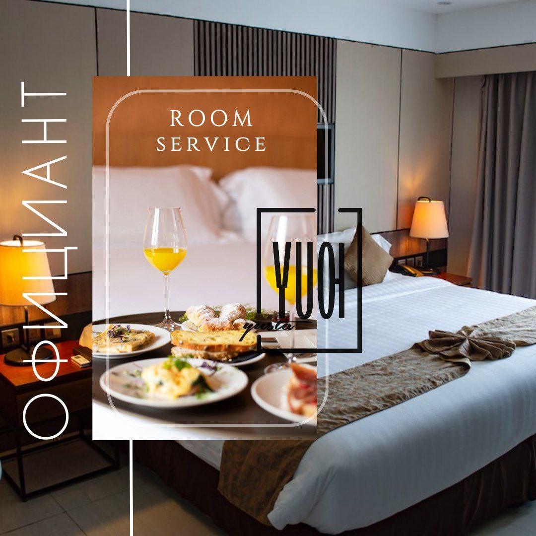Официант в room-service (2/2)
